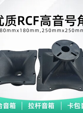 RCF号角方形外壳喉口26/38mm