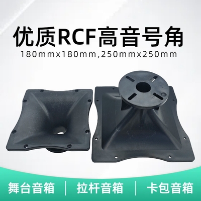 RCF号角方形外壳喉口26/38mm