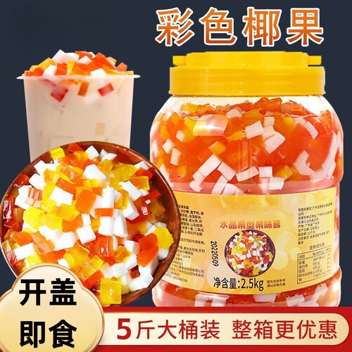 三色水晶椰果桶装商用奶茶店专用原材料配料混合水果彩色椰果