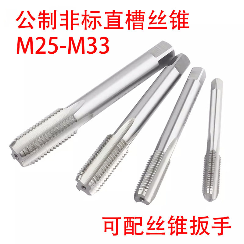非标直槽丝锥攻M25M26M27M28M29M30M31M32M33X3.5/3/2.5/1.75/0.5