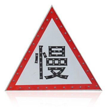 晗琨太阳能道路施工安全标志牌