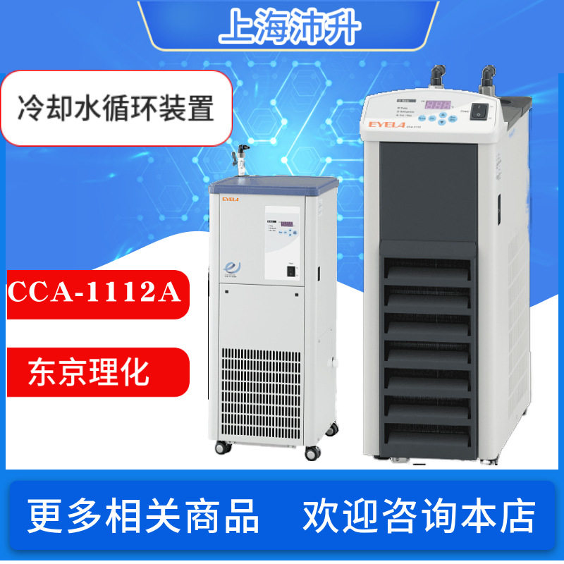 EYELA东京理化低温冷水循环泵