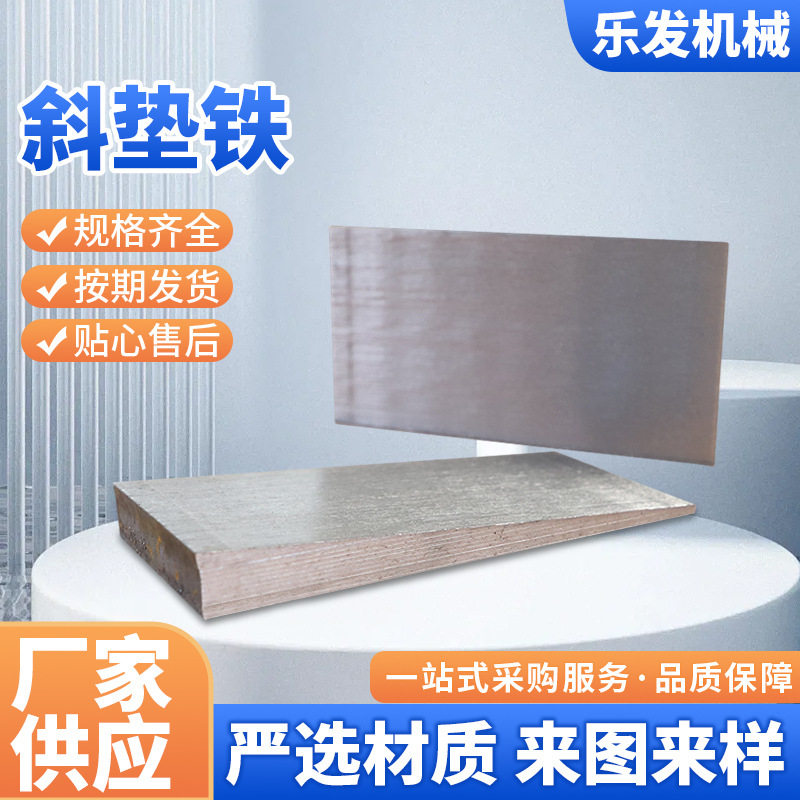 Q235钢制可调斜垫铁机床用现货