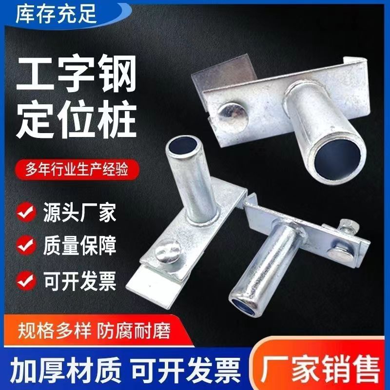工字钢定位桩悬挑梁支架立柱脚手架移动镀锌定位桩t型国标用工地