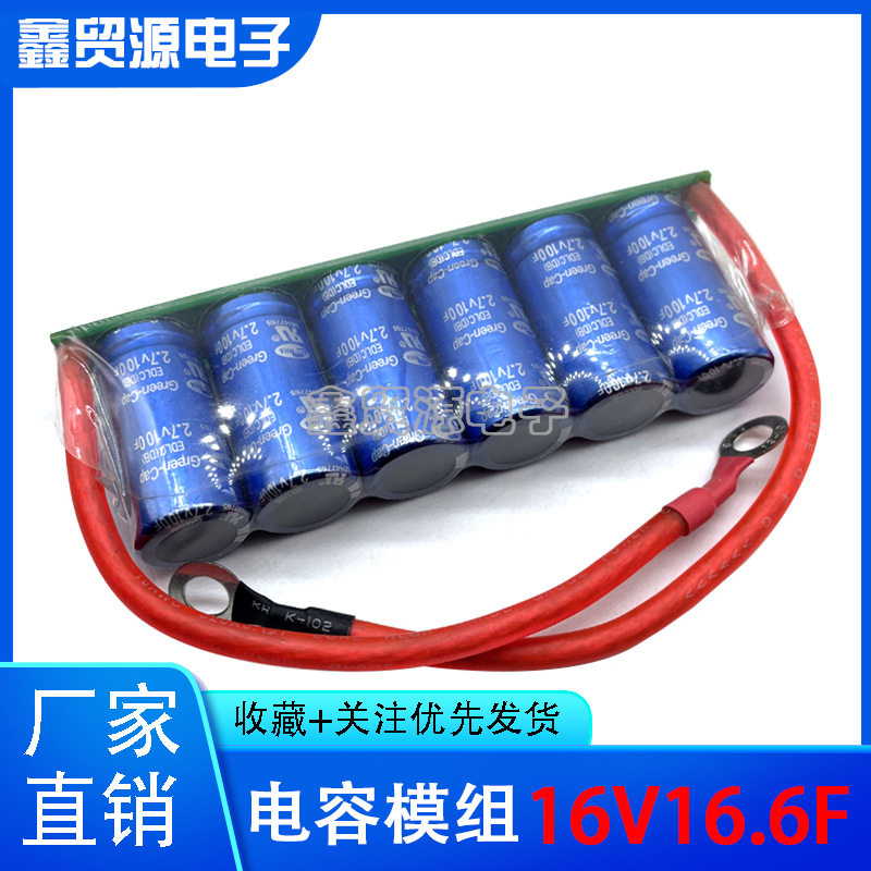 三和汽车模组 16V16.6F 原装进口法拉电容器 2.7V100F 超级电容