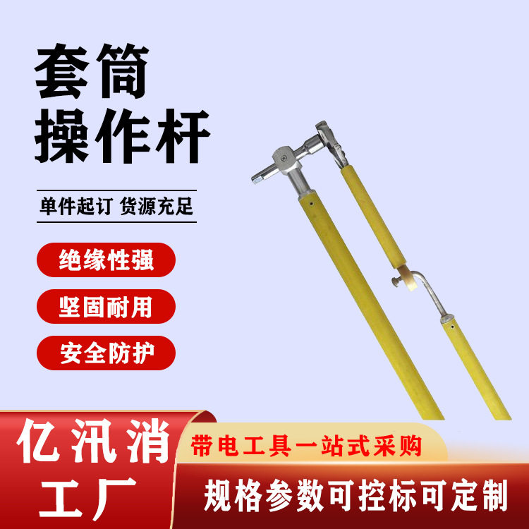 10KV带电作业绝缘套筒操作杆