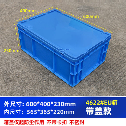 EU箱4622#箱600*400*230MM五金收纳箱子塑料加厚周转箱欧洲标准