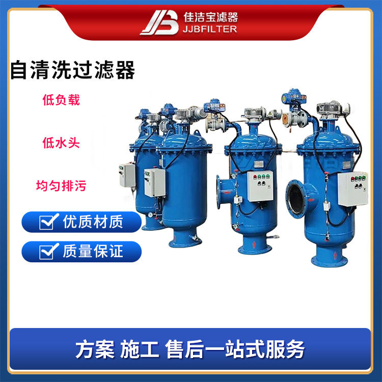 佳洁宝滤器 自清洗过滤器 过滤井下水喷泉水温泉水过滤精度50微米