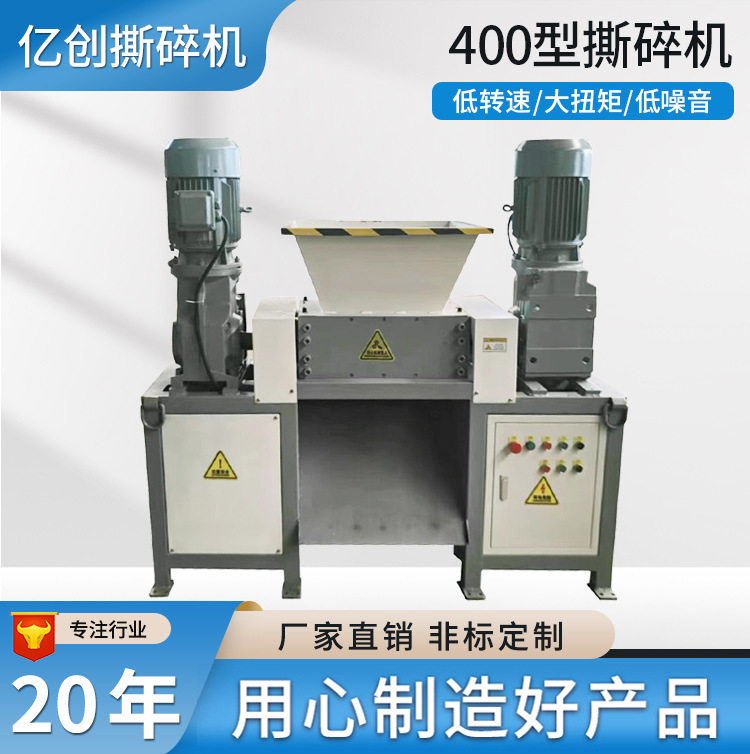 400型双动力双轴撕碎机