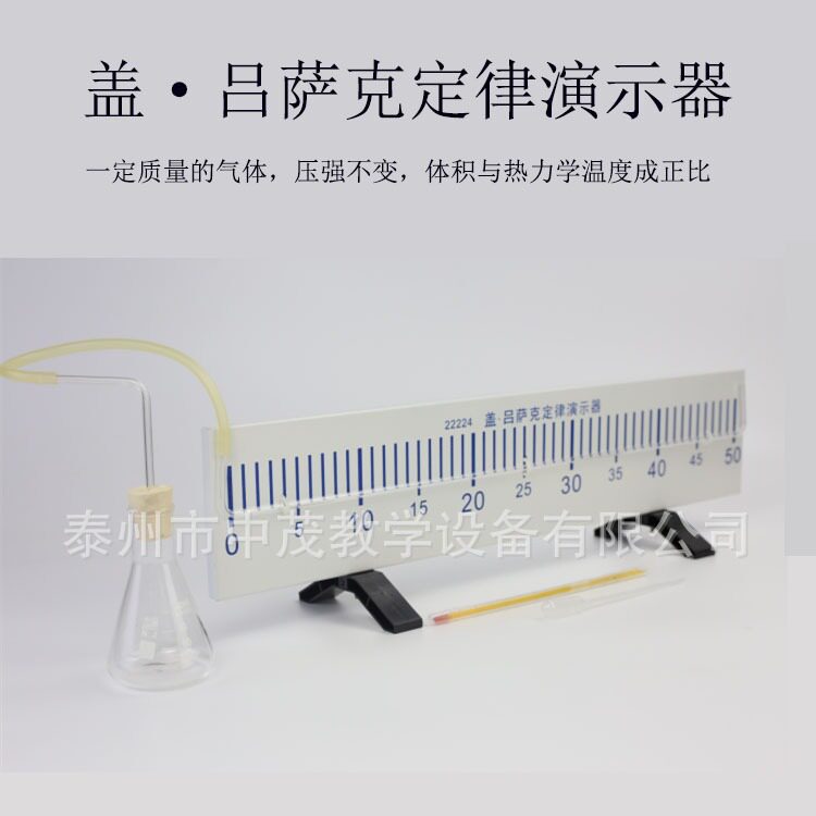 22224盖·吕萨克定律演示器气体相同的热膨胀系数物理实验仪器