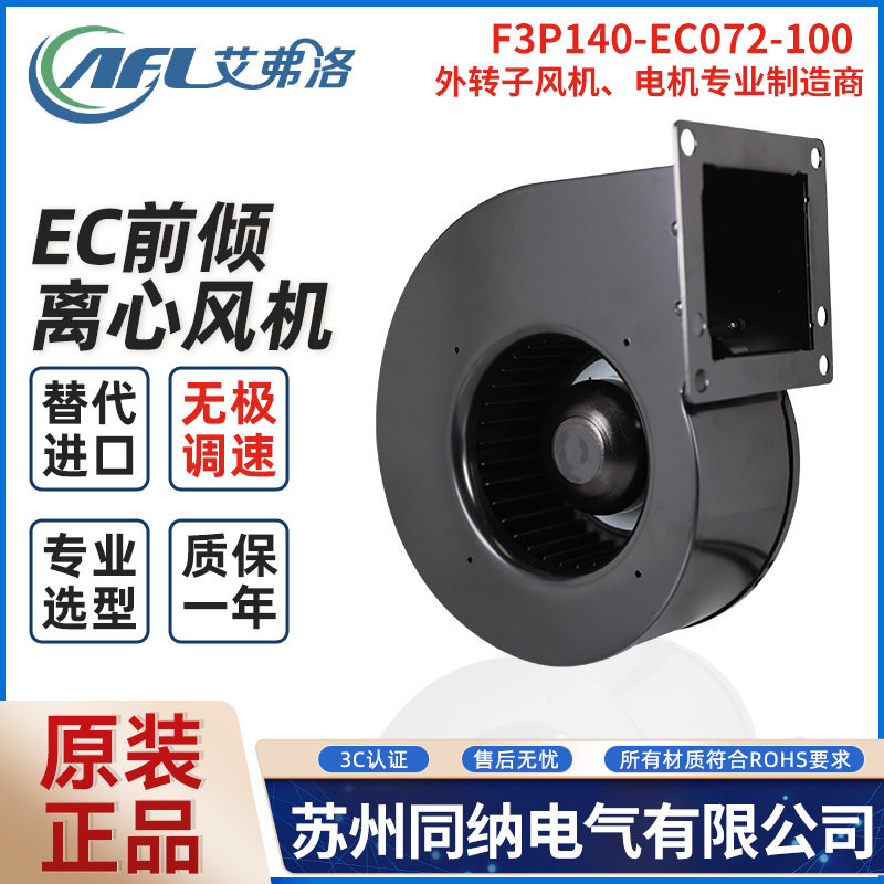 艾弗洛离心风机F3P140-EC072-100 EC无极调速空气净化排气扇220V