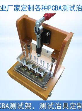 PCBA测测试烧架PCB治具EHO工装夹具检手化动电路板通断老录程序其