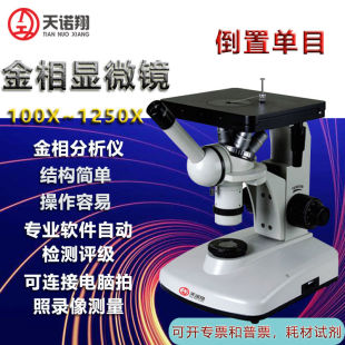 速发马诺翔金相显微镜单目倒置金相奥微镜球磨铸铁天氏体显氏体金