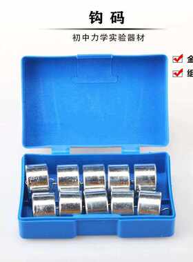 速发钩码学生用金属钩码验0g*10个学生用勾码J1102初中力学实5物