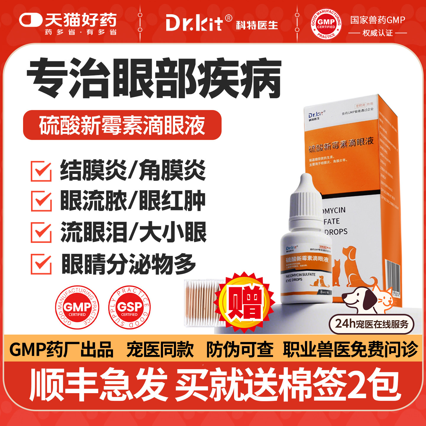 宠物猫咪眼药水狗狗猫用硫酸新霉素滴眼液眼睛发炎流泪痕眼屎鼻支