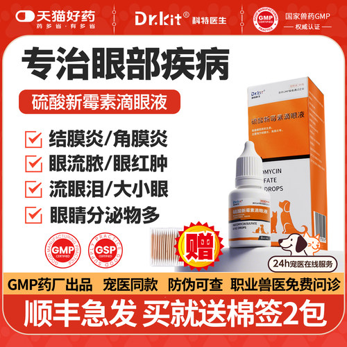 专治眼疾！宠物硫酸新霉素滴眼液