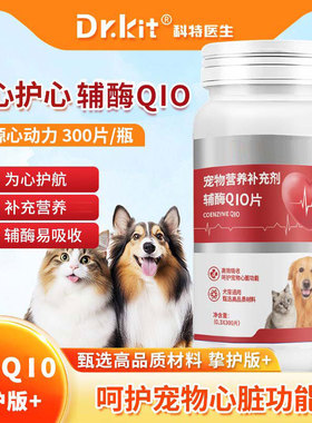 宠物辅酶q10猫咪狗狗保护心脏肥大健康辅助调理强心脏老年猫犬用