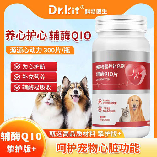 宠物辅酶q10猫咪狗狗保护心脏肥大健康辅助调理强心脏老年猫犬用