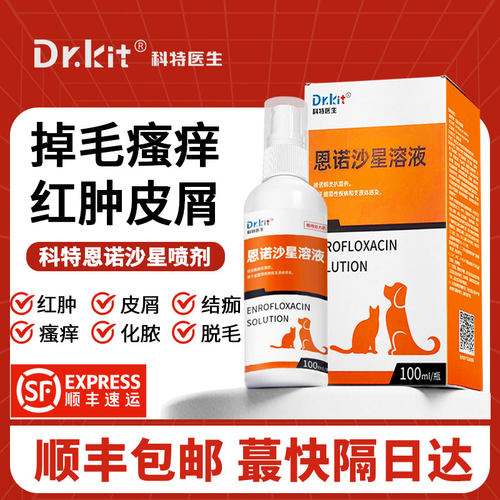 狗狗皮肤病专用药猫藓外用药恩诺沙星喷剂宠物真菌细菌感染兽药