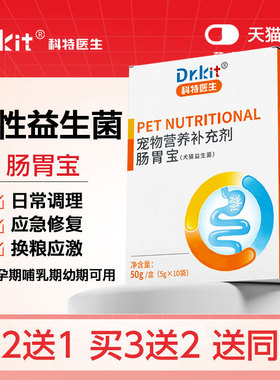 科特医生宠物狗狗益生菌猫咪专用调理肠胃宝呕吐拉稀软便秘腹泻