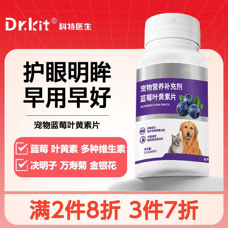 蓝莓叶黄素片猫咪狗狗护眼明目宠物改善视力缓解眼疲劳流泪痕专用