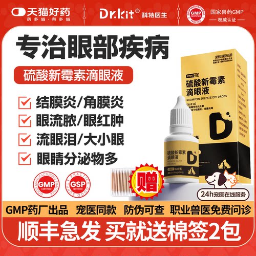 狗狗猫用硫酸新霉素滴眼液