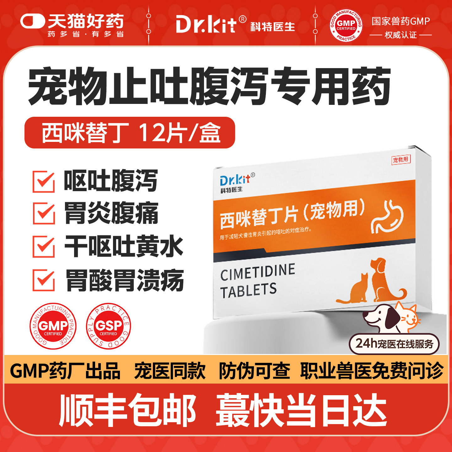 西米替丁猫用狗西咪替丁片猫宠物狗狗猫咪肠胃炎症药治疗呕吐黄水