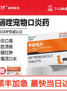 甲硝唑片宠物滴虫猫咪口炎专用忒效药口腔消炎喷雾甲硝锉狗狗口臭
