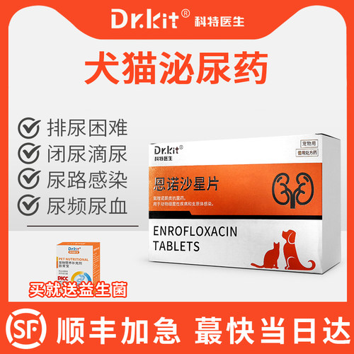 科特医生利尿通猫咪泌尿系统药感染消炎狗狗恩诺沙星猫利尿闭尿血