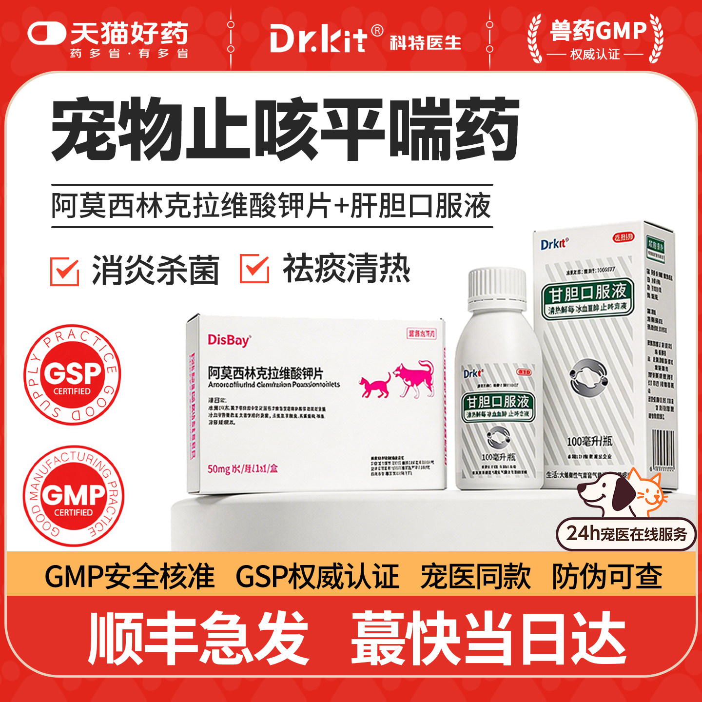 宠物感冒药阿莫西林克拉维酸钾片猫咪咳嗽止咳平喘消炎化痰口服液