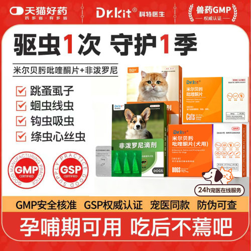 Dr.kit米尔贝肟吡啶酮片猫驱虫药内外同驱跳蚤虱子蛔虫线虫钩虫