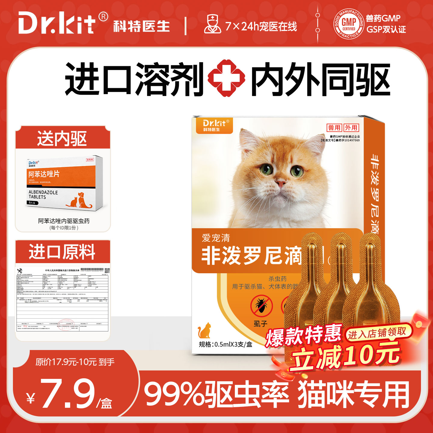 猫咪驱虫药体内外一体驱虫药猫咪专用非泼罗尼滴剂内外驱虫药