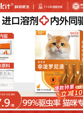 猫咪驱虫药体内外一体驱虫药猫咪专用非泼罗尼滴剂内外驱虫药