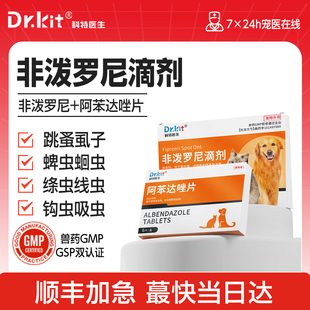 狗狗猫咪驱虫药体内外一体宠物小狗体内犬用体外驱虫非泼罗尼滴剂