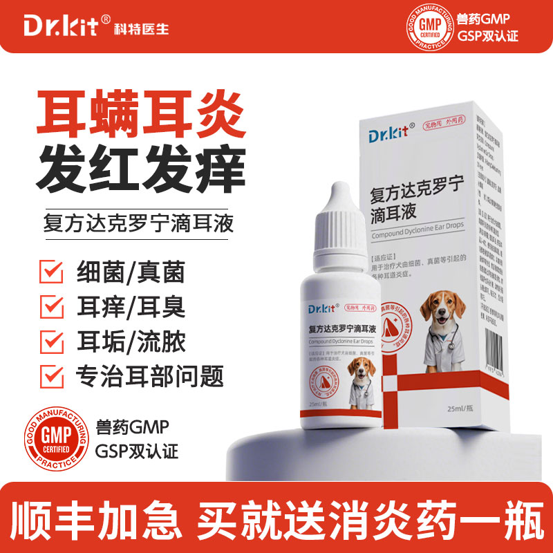 耳螨猫用药狗用复方达克罗宁滴耳液狗狗耳朵发炎药猫咪洗耳液宠物