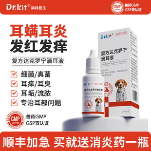 耳螨猫用药狗用复方达克罗宁滴耳液狗狗耳朵发炎药猫咪洗耳液宠物