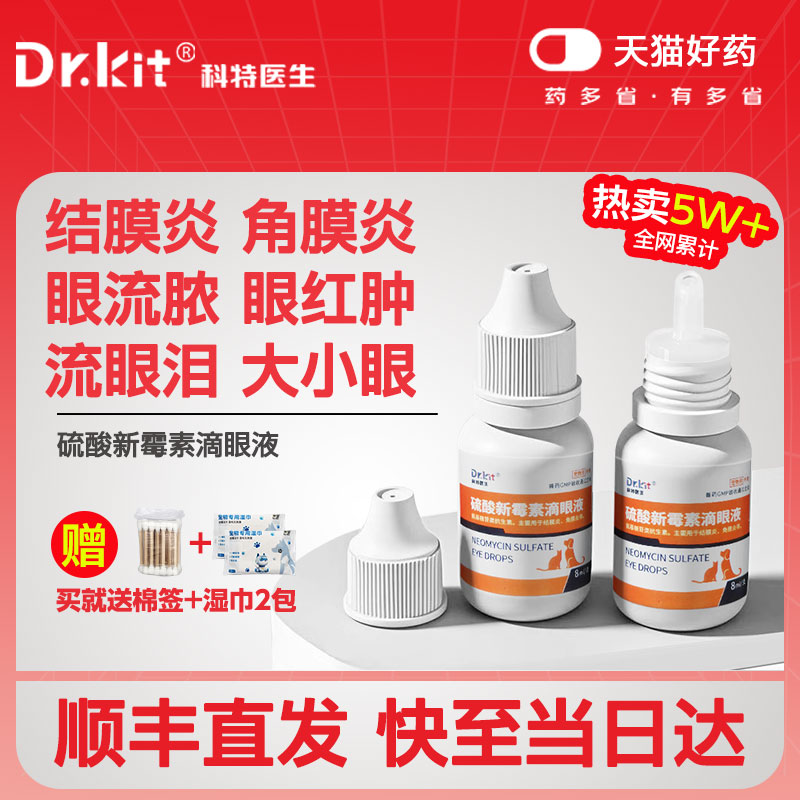 科特医生硫酸新霉素滴眼液宠物猫咪眼药水狗狗滴眼液眼睛发炎流泪