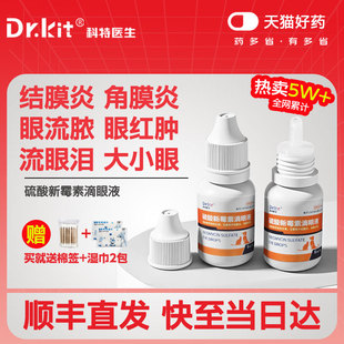 科特医生硫酸新霉素滴眼液宠物猫咪眼药水狗狗滴眼液眼睛发炎流泪