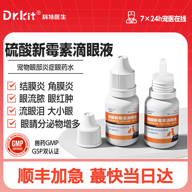 硫酸新霉素滴眼液猫咪眼药水消炎狗狗眼药水宠物用眼睛发炎流泪痕