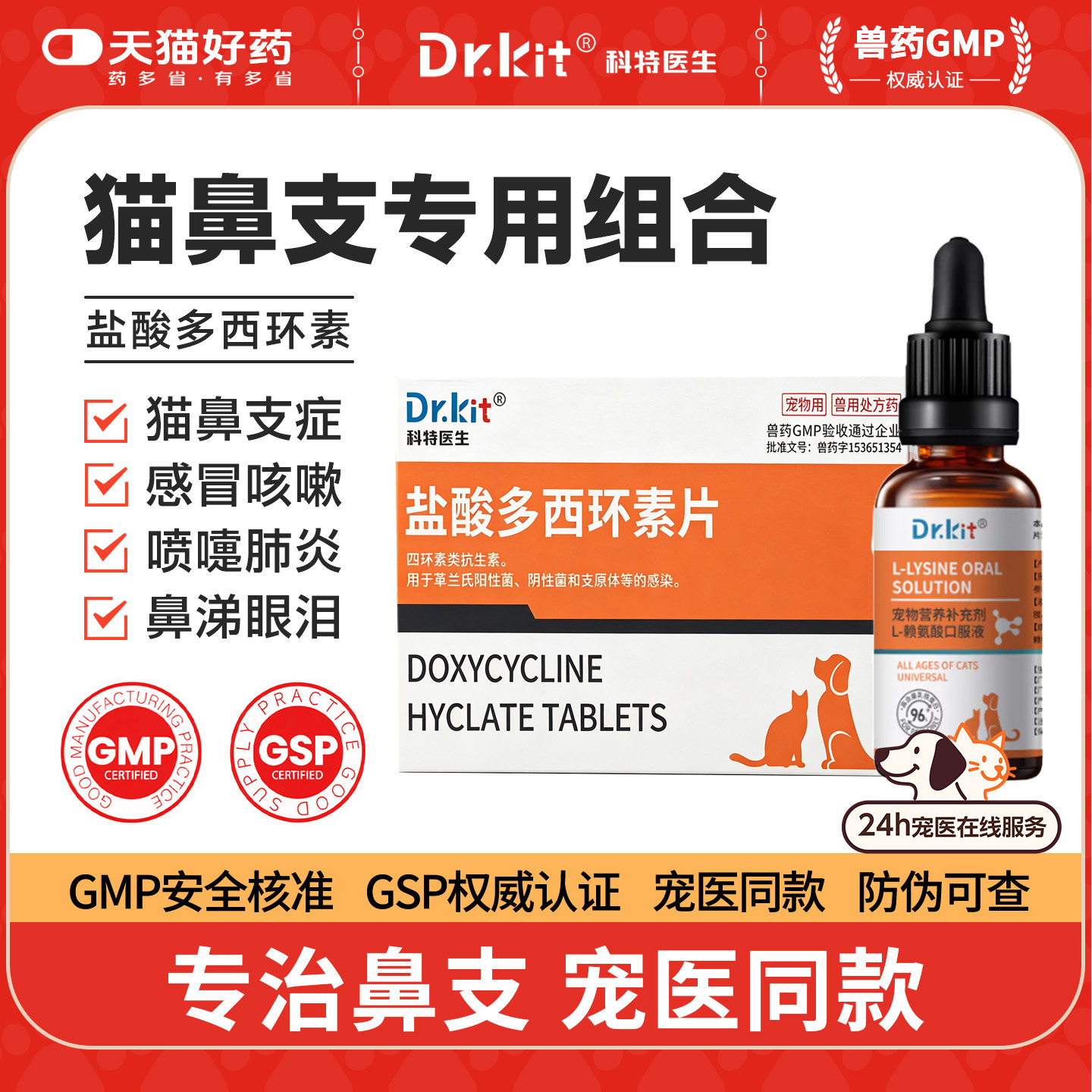 盐酸多西环素片猫鼻支专用
