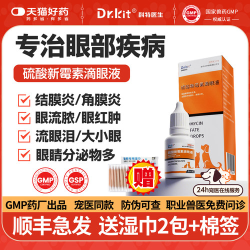 专治眼疾！宠物硫酸新霉素滴眼液