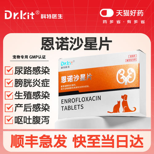 恩诺沙星片兽用猫咪泌尿系统药狗狗用药尿路感染猫宠物尿血利尿通