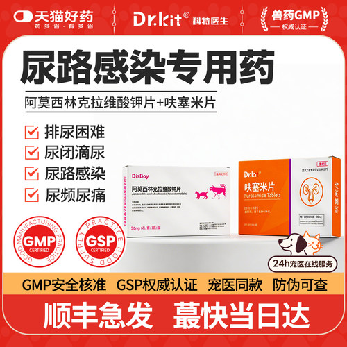 猫狗利尿通呋塞米片尿路感染
