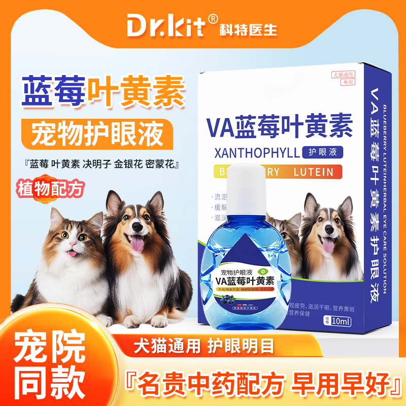 蓝莓叶黄素宠物滴眼液猫咪眼药水去泪痕狗狗专用清洁眼睛眼屎护眼