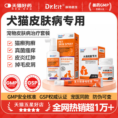 猫藓猫癣真菌细菌皮肤病专用喷雾