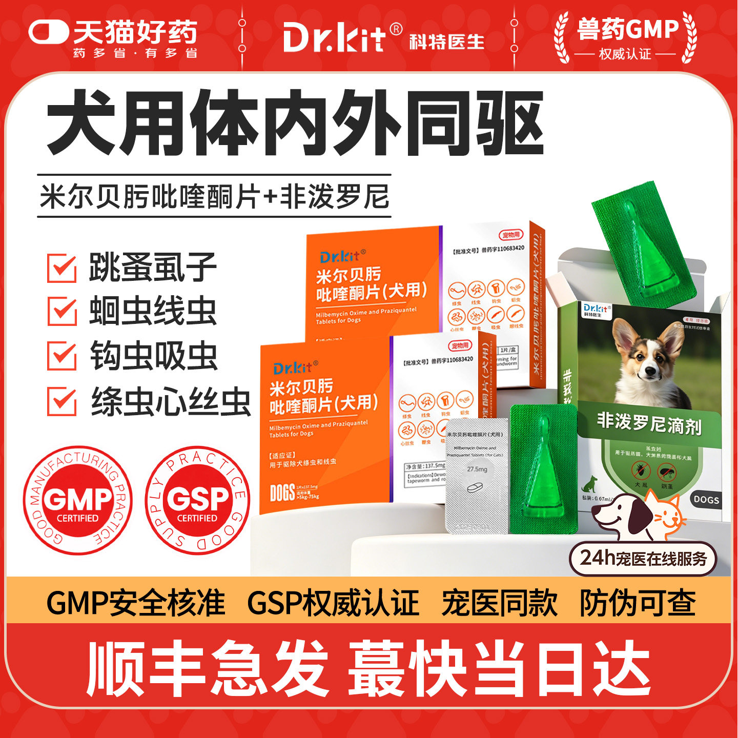 宠物狗狗驱虫药体内外一体幼犬小狗狗体内驱虫药米尔贝肟吡喹酮片