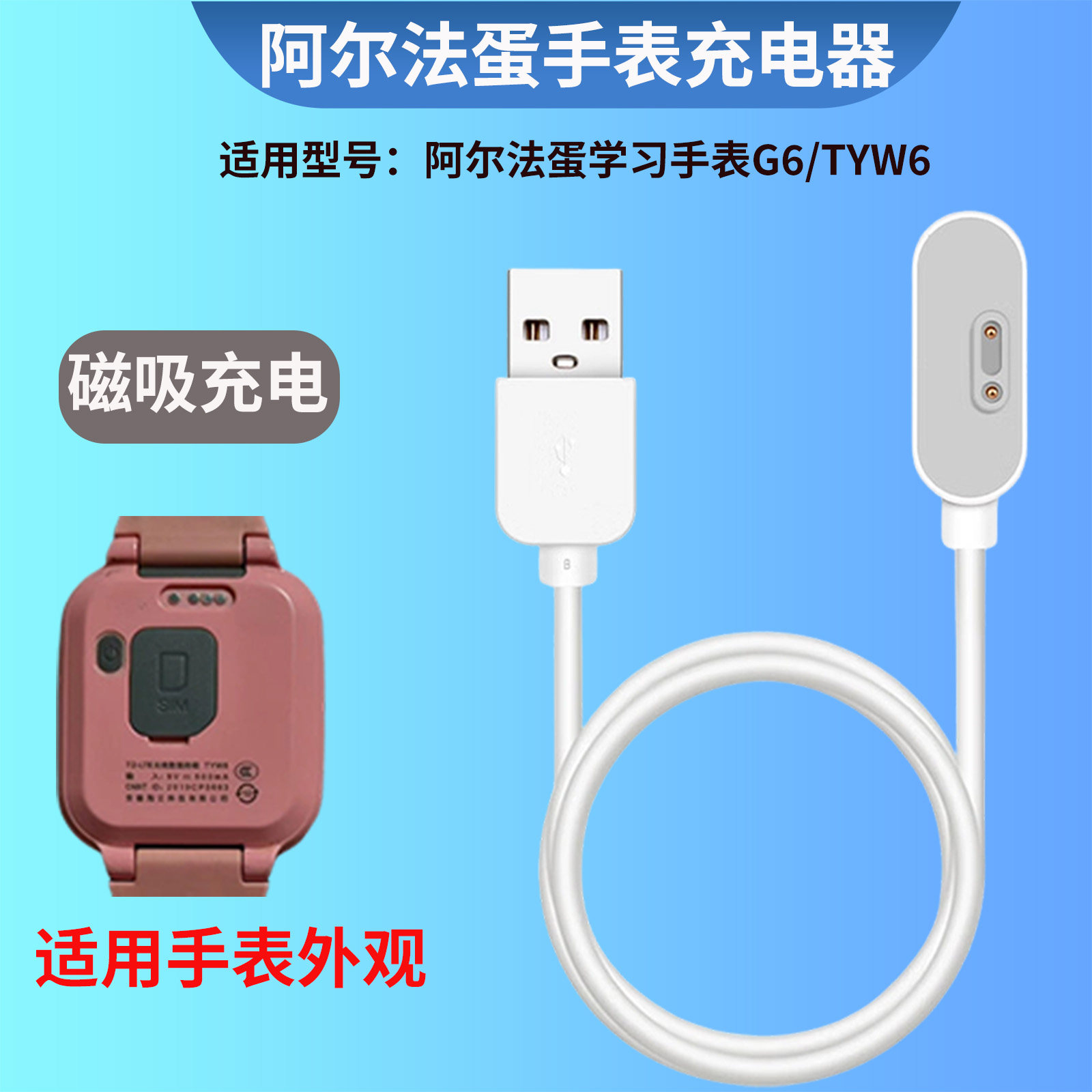 适用阿尔法蛋学习手表G6充电线