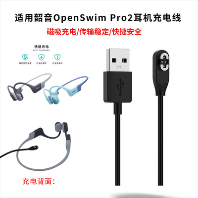 适用韶音OpenSwimPro2充电线