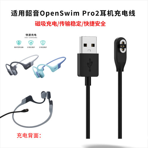 适用韶音OpenSwimPro2充电线