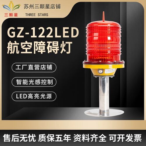厂家直供GZ-122LED航空灯障碍灯低光强高层建筑光控警示灯航标灯